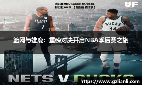 篮网与雄鹿：重磅对决开启NBA季后赛之旅