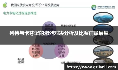 列特与卡芬堡的激烈对决分析及比赛前瞻展望