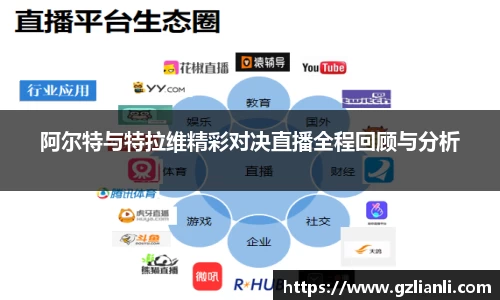阿尔特与特拉维精彩对决直播全程回顾与分析
