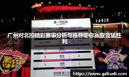 广州对北控精彩赛事分析与推荐助你赢取竞猜胜利