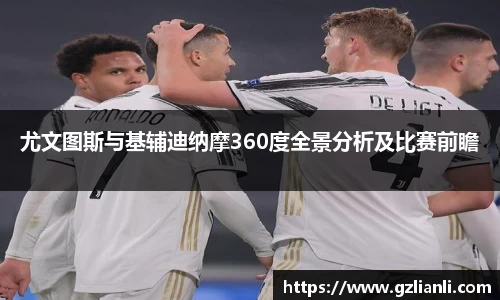 尤文图斯与基辅迪纳摩360度全景分析及比赛前瞻