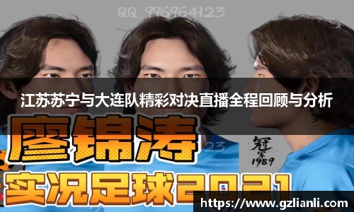 江苏苏宁与大连队精彩对决直播全程回顾与分析