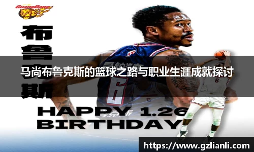 马尚布鲁克斯的篮球之路与职业生涯成就探讨