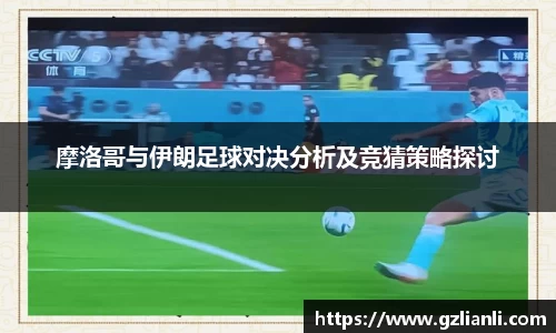 摩洛哥与伊朗足球对决分析及竞猜策略探讨