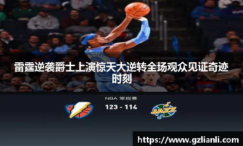 雷霆逆袭爵士上演惊天大逆转全场观众见证奇迹时刻