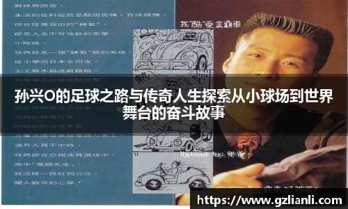 孙兴O的足球之路与传奇人生探索从小球场到世界舞台的奋斗故事
