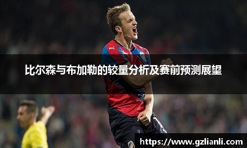 比尔森与布加勒的较量分析及赛前预测展望