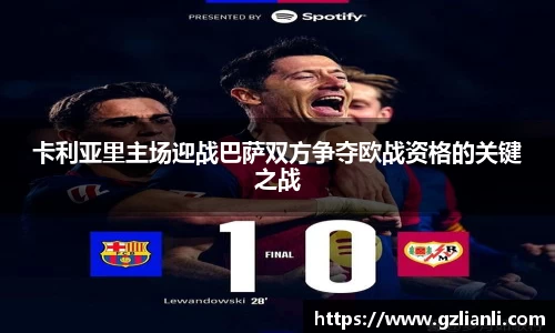 卡利亚里主场迎战巴萨双方争夺欧战资格的关键之战