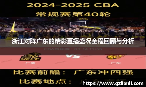浙江对阵广东的精彩直播盛况全程回顾与分析