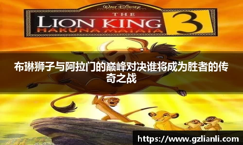 布琳狮子与阿拉门的巅峰对决谁将成为胜者的传奇之战