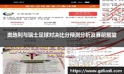 奥地利与瑞士足球对决比分预测分析及赛前展望
