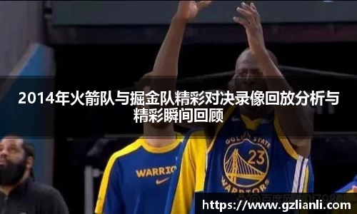 2014年火箭队与掘金队精彩对决录像回放分析与精彩瞬间回顾