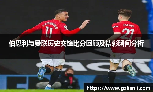 伯恩利与曼联历史交锋比分回顾及精彩瞬间分析