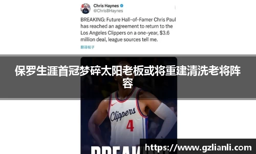 保罗生涯首冠梦碎太阳老板或将重建清洗老将阵容