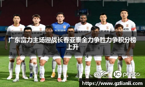 广东富力主场迎战长春亚泰全力争胜力争积分榜上升