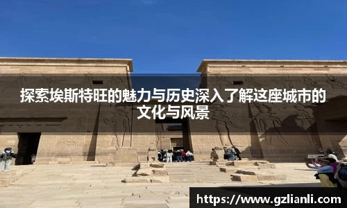 探索埃斯特旺的魅力与历史深入了解这座城市的文化与风景