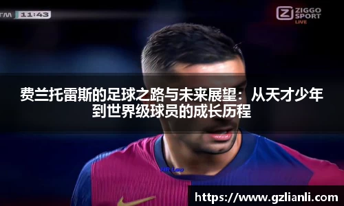 费兰托雷斯的足球之路与未来展望：从天才少年到世界级球员的成长历程