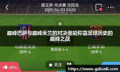 巅峰巴萨与巅峰米兰的对决谁能称霸足球历史的巅峰之战