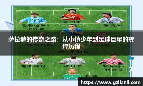 萨拉赫的传奇之路：从小镇少年到足球巨星的辉煌历程