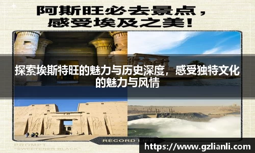 探索埃斯特旺的魅力与历史深度，感受独特文化的魅力与风情