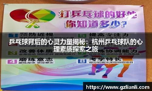 乒乓球背后的心灵力量揭秘：杭州乒乓球队的心理素质探索之旅
