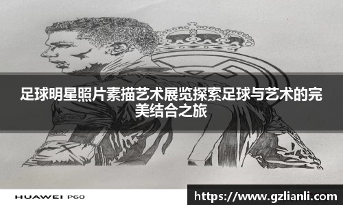 足球明星照片素描艺术展览探索足球与艺术的完美结合之旅