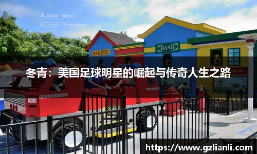 冬青：美国足球明星的崛起与传奇人生之路