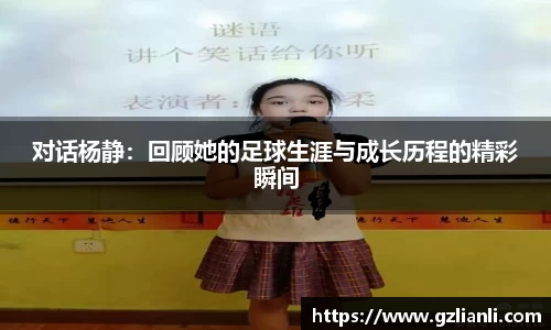 对话杨静：回顾她的足球生涯与成长历程的精彩瞬间