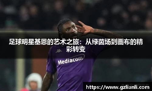 足球明星基恩的艺术之旅：从绿茵场到画布的精彩转变