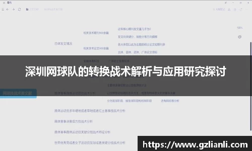 深圳网球队的转换战术解析与应用研究探讨