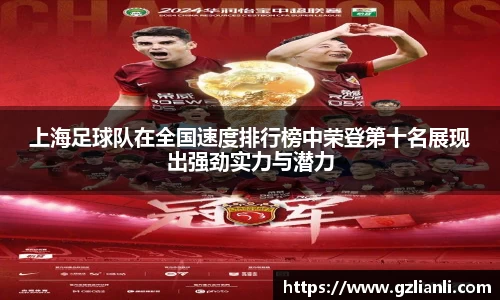 上海足球队在全国速度排行榜中荣登第十名展现出强劲实力与潜力