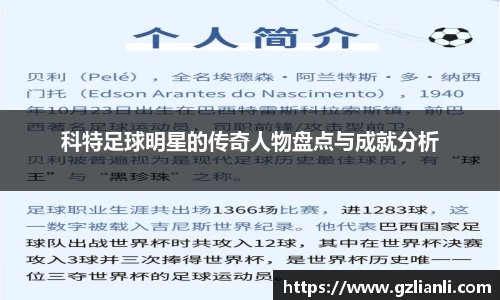 科特足球明星的传奇人物盘点与成就分析